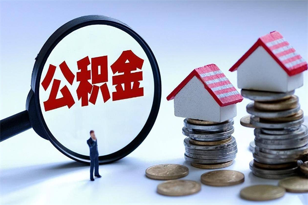 开原公积金代取到那（代取公积金都是用的什么办法）